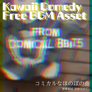 【フリーBGM】遊園地みたいな楽しいコミカル「from comical 8bit5」