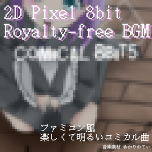 【ロイヤリティーフリーBGM】ファミコン音源風、ハチャメチャなレトロゲーム「comical 8bit5」有料セット