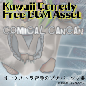 【フリーBGM】明るいクラシカルな雰囲気で追いかけっこ「comical cancan」