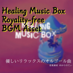 【ロイヤリティーフリーBGM】涙で眠れないあなたの為のオルゴールソロ「healing music box」有料セット