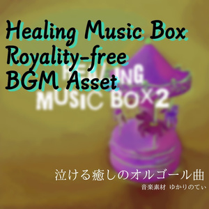 【ロイヤリティーフリーBGM】幸せを呼ぶオルゴールソロ「healing music box2」有料セット