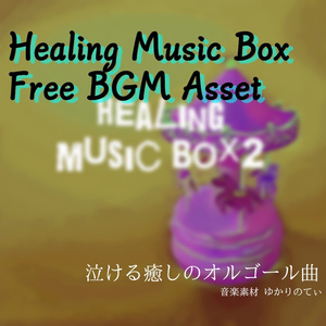 【フリーBGM】幸せを呼ぶオルゴールソロ「healing music box2」