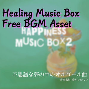 【フリーBGM】無邪気な笑顔が眠りつくオルゴールソロ「happiness music box2」