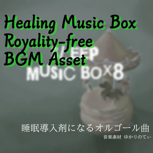 【ロイヤリティーフリーBGM】夢に溶けていく子守唄のオルゴールソロ「sleep music box8」有料セット