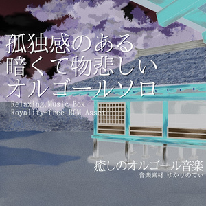 [로얄티프리 BGM] 오르골 솔로...