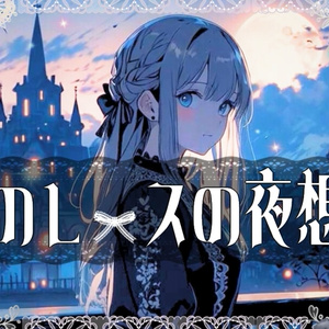 【フリーBGM】黒レースの夜想曲【ゴシック＆ダークメルヘンBGM素材】