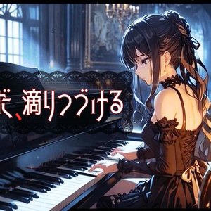【フリーBGM】紅はまだ、滴りつづける【悲しいゴシックピアノBGM】