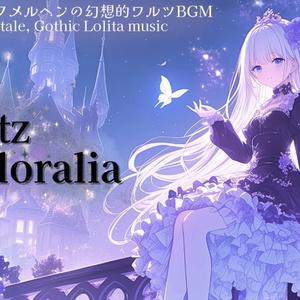 【フリーBGM】宵闇のワルツ・フロラリア 【ダークメルヘン/ゴシック/幻想的】