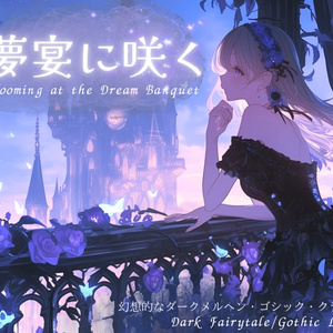 【フリーBGM】 夢宴に咲く【ダークメルヘン/ゴシック/クラシック】