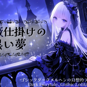 【フリーBGM】 青薔薇仕掛けの黒い夢【ダークメルヘン/ゴシック/戦闘曲風】