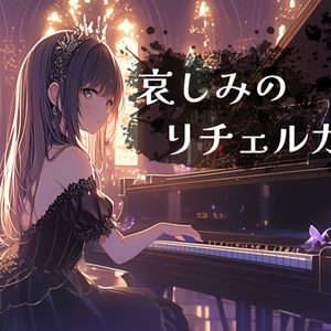 【フリーBGM】哀しみのリチェルカーレ【悲しい/切ない/ピアノ/ワルツ】