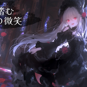 【フリーBGM】影を踏む、紅の微笑【ゴシック/ワルツ/クラシック風】