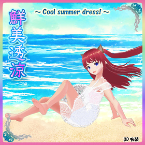 ◆無料配布あり！◆【VRoid正式版】『涼しい夏のシースルーワンピース！』-Cool summer see-through dress!