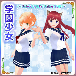 ◆無料配布あり！◆【VRoid正式版】『爽やか！スクールガールのセーラー服』-Refreshing! School Girl's Sailor Suit