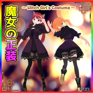 ◆無料配布あり！◆【VRoid正式版】『ハロウィンにぴったり！魔女っ娘のゴスロリ衣装』-Witch Girl's Gothic Lolita Costume