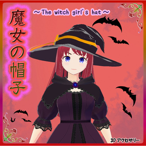 ◆無料配布あり！◆【VRoid正式版】『ふんわりリボン付き魔女っ娘の帽子』-The witch girl's hat
