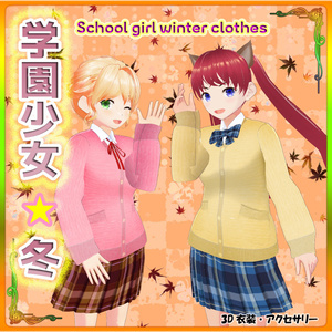 【VRoid正式版】『スクールガールセット 冬服 Ver』-School Girl Set - Winter Clothes Ver