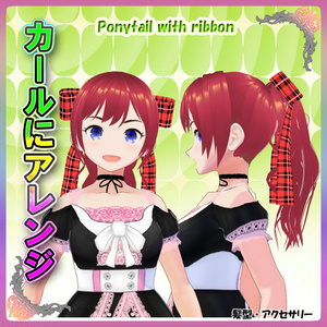 【VRoid正式版】『リボン付きポニーテール・ヘアプリセット』 - Ponytail with ribbon