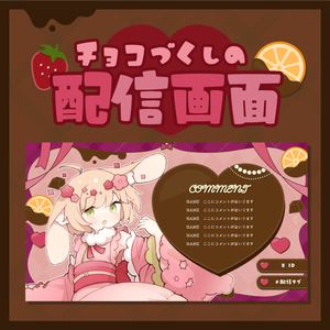 チョコづくしの配信画面
