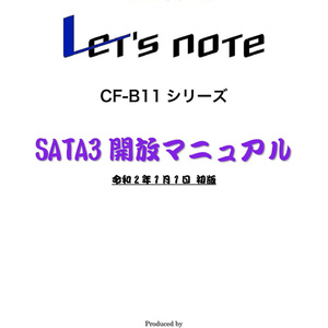 『Panasonic Let's note CF-B11シリーズ SATA3開放マニュアル』初版