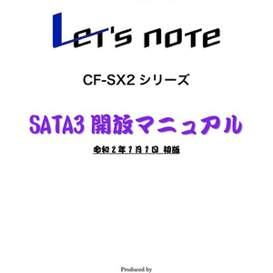 『Panasonic Let's note CF-SX2シリーズ SATA3開放マニュアル』初版