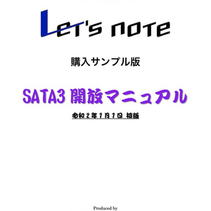 『Panasonic Let's note 購入サンプル版 SATA3開放マニュアル』初版