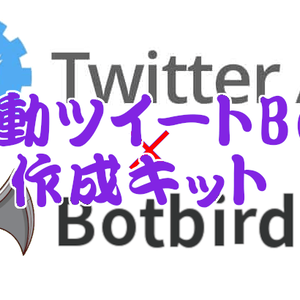 Twitter自動ツイートBot作成キット