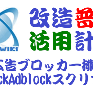 広告ブロッカー排除BlockAdblockスクリプト