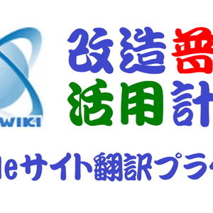 PukiWiki用Googleサイト翻訳プラグイン