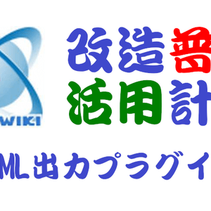 PukiWiki用HTML出力プラグイン