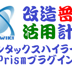 PukiWiki用シンタックスハイライトPrismプラグイン