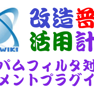 PukiWiki用スパムフィルタ対応コメントプラグイン