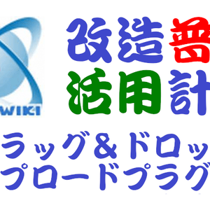 PukiWiki用ドラッグ＆ドロップファイルアップロード対応attachプラグイン