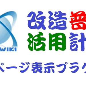 PuliWiki用人気ページ表示プラグイン
