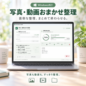 写真・動画おまかせ整理｜撮影日でかんたん自動整理【Windows】