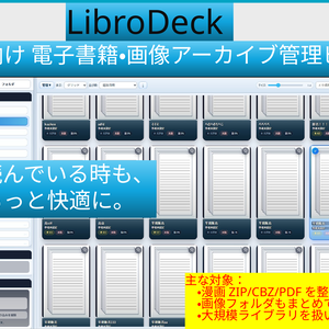 【早期アクセス版】LibroDeck｜大量の電子書籍を整理・検索・閲覧できるWindows向けコミック／書籍ビューア