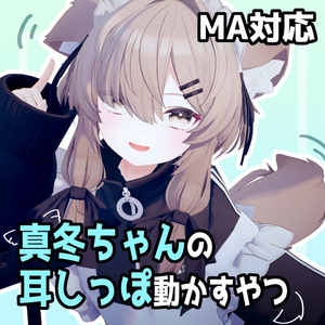 真冬ちゃんの耳しっぽ動かすやつ