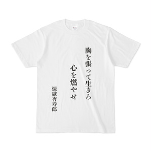 鬼滅の刃 名言 Tシャツ 煉獄杏寿郎