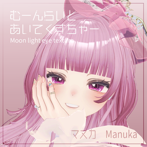 【Manuka/マヌカ専用】むーんらいとあいてくすちゃー / Moon light eye texture
