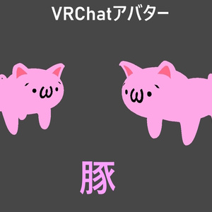 【VRChatアバター】　豚