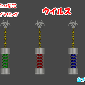 【VRChatイヤリング】ウイルス