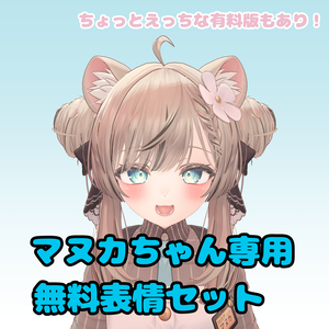 【Free】無料表情25種+有料34種 マヌカちゃん専用