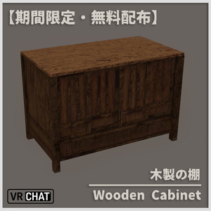 【無料配布】木製の棚【VRChat】