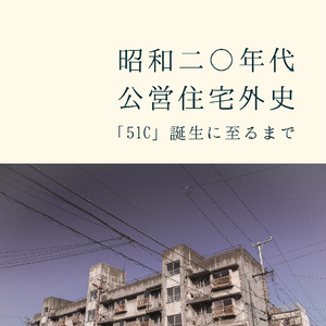 【電子版】昭和二〇年代公営住宅外史
