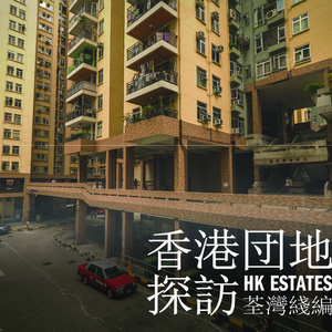 香港団地探訪1 荃湾線編