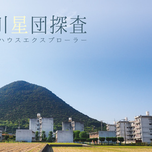 香川星団探査