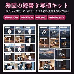 【Python / Pillow】漫画の縦書き写植キット｜AIのコマ絵に日本語セリフ・吹き出し15種・描き文字・表紙の題字を自動で組む【書体8種同梱】