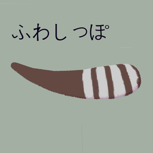 3Dモデル【ふわしっぽ】