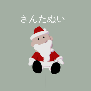 3Dモデル【さんたぬい】