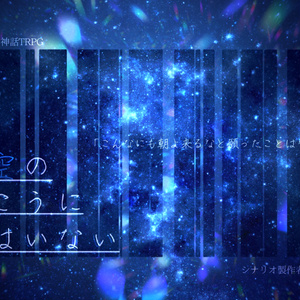 クトゥルフ神話TRPG非公式シナリオ『夜空のむこうに君はいない』